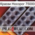 Краззи Носорог 75000 31